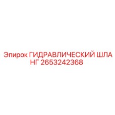2653242368 ГИДРАВЛИЧЕСКИЙ ШЛАНГ Epiroc