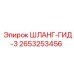 2653253456 ШЛАНГ-ГИД-3 Epiroc