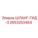 2653253464 ШЛАНГ-ГИД-3 Epiroc