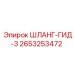 2653253472 ШЛАНГ-ГИД-3 Epiroc