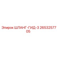 2653257705 ШЛАНГ-ГИД-3 Epiroc
