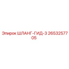 2653257705 ШЛАНГ-ГИД-3 Epiroc