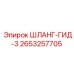 2653257705 ШЛАНГ-ГИД-3 Epiroc