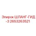 2653263521 ШЛАНГ-ГИД-3 Epiroc