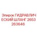 2653263646 ГИДРАВЛИЧЕСКИЙ ШЛАНГ Epiroc