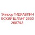 2653268793 ГИДРАВЛИЧЕСКИЙ ШЛАНГ Epiroc