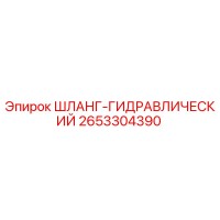 Гидравлический шланг 2653304390 Epiroc
