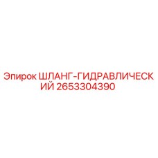 Гидравлический шланг 2653304390 Epiroc