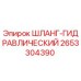 Гидравлический шланг 2653304390 Epiroc