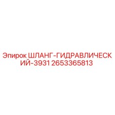 2653365813 ШЛАНГ ГИДРАВЛИЧЕСКИЙ 3931 by Epiroc