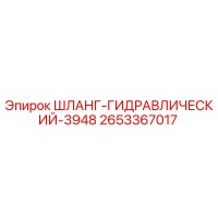 2653367017 ШЛАНГ-ГИДРАВЛИЧЕСКИЙ-3948 Epiroc