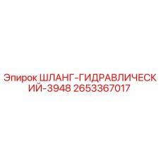 2653367017 ШЛАНГ-ГИДРАВЛИЧЕСКИЙ-3948 Epiroc
