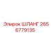 2656779135 ШЛАНГ Epiroc