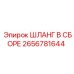 2656781644 ШЛАНГ В СБОРЕ Эпирок