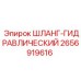 2656919616 ШЛАНГ-ГИДРАВЛИЧЕСКИЙ Epiroc