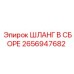 2656947682 ШЛАНГ В СБОРЕ Epiroc