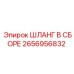 2656956832 ШЛАНГ В СБОРЕ Epiroc