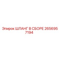2656957194 ШЛАНГ В СБОРЕ Epiroc