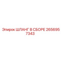2656957343 ШЛАНГ В СБОРЕ Epiroc