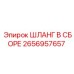 2656957657 ШЛАНГ В СБОРЕ by Epiroc