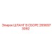 2656973092 ШЛАНГ В СБОРЕ Epiroc