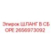 2656973092 ШЛАНГ В СБОРЕ Epiroc