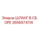 2656974116 ШЛАНГ В СБОРЕ Epiroc