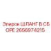 2656974215 ШЛАНГ В СБОРЕ Epiroc