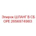 2656974983 ШЛАНГ В ССБОРЕ Epiroc