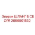 2656991532 ШЛАНГ В СБОРЕ (Epiroc)