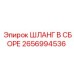 2656994536 ШЛАНГ В СБОРЕ Epiroc