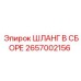 2657002156 ШЛАНГ В СБОРЕ Epiroc