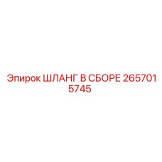 2657015745 ШЛАНГ В СБОРЕ Epiroc