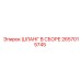 2657015745 ШЛАНГ В СБОРЕ Epiroc