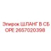 2657020398 ШЛАНГ В СБОРЕ Epiroc