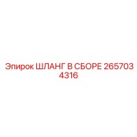 2657034316 ШЛАНГ В СБОРЕ Epiroc