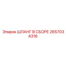 2657034316 ШЛАНГ В СБОРЕ Epiroc