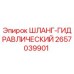 Оригинальный гидравлический шланг 2657039901 Epiroc