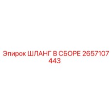Гидравлический шланг 2657107443 Epiroc в сборе