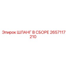 Шланг в сборе 2657117210 для буровых установок Эпирок