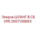 2657138893 ШЛАНГ В СБОРЕ Epiroc