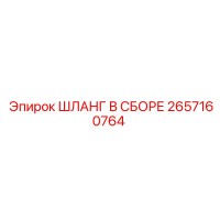 2657160764 ШЛАНГ В СБОРЕ Epiroc