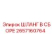 2657160764 ШЛАНГ В СБОРЕ Epiroc
