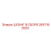 2657162620 ШЛАНГ В СБОРЕ Epiroc