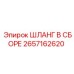 2657162620 ШЛАНГ В СБОРЕ Epiroc