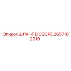 2657162919 ШЛАНГ В СБОРЕ Epiroc