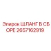 2657162919 ШЛАНГ В СБОРЕ Epiroc