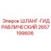 2657199606 ШЛАНГ-ГИДРАВЛИЧЕСКИЙ Epiroc