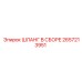 2657213951 ШЛАНГ В СБОРЕ Epiroc