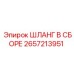 2657213951 ШЛАНГ В СБОРЕ Epiroc